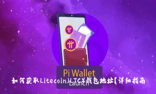 如何获取Litecoin(LTC)钱包地址?详细指南