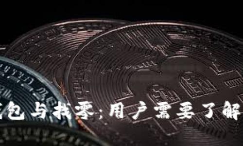 比特币钱包与找零:用户需要了解的关键点