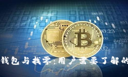 比特币钱包与找零:用户需要了解的关键点