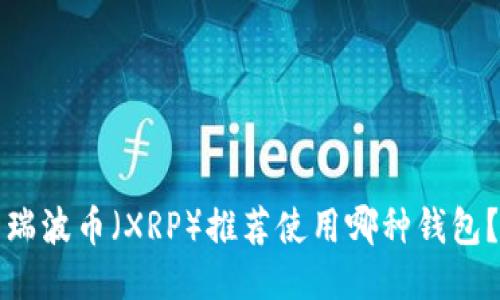 瑞波币(XRP)推荐使用哪种钱包?