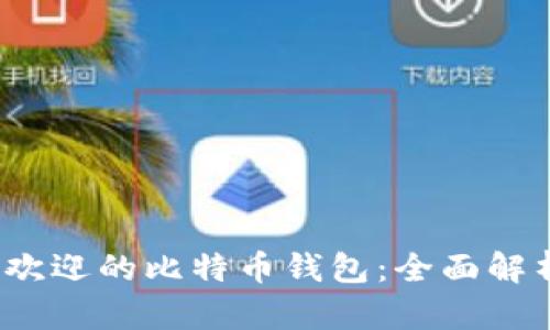 2023年最受欢迎的比特币钱包:全面解析及用户指南