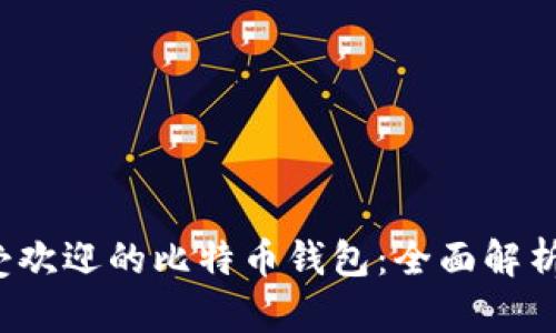 2023年最受欢迎的比特币钱包:全面解析及用户指南