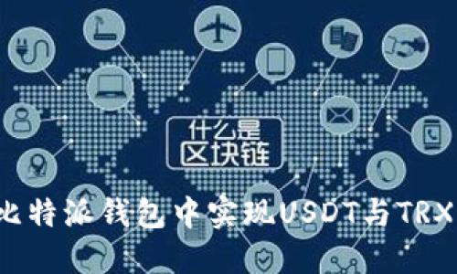 如何在比特派钱包中实现USDT与TRX的互换?