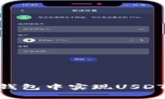 如何在比特派钱包中实现USDT与TRX的互换?