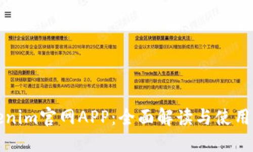 Tokenim官网APP:全面解读与使用指南