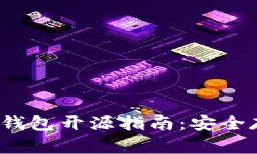 2023年以太坊冷钱包开源指南:安全存储你的数字资产