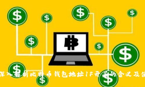 : 深入解析比特币钱包地址1F开头的含义及使用