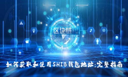 如何获取和使用SHIB钱包地址:完整指南