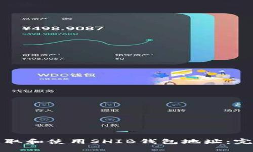 如何获取和使用SHIB钱包地址:完整指南