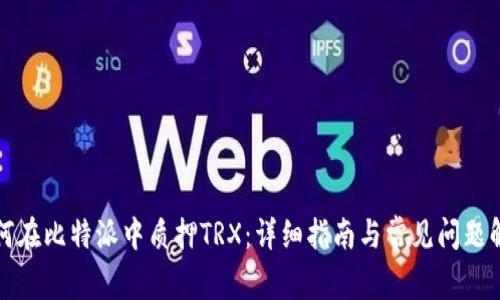 如何在比特派中质押TRX:详细指南与常见问题解答