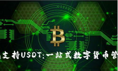 ET钱包支持USDT:一站式数字货币管理平台