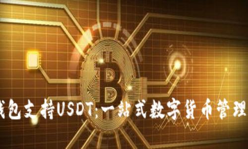 ET钱包支持USDT:一站式数字货币管理平台