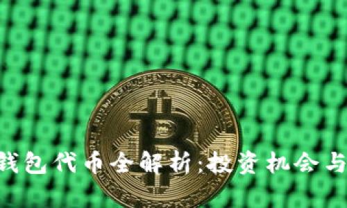 BitKeep钱包代币全解析:投资机会与市场动态