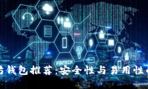 十大以太坊钱包推荐:安全性与易用性的完美结合
