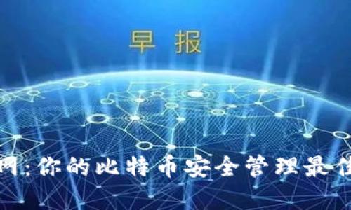 火币网:你的比特币安全管理最佳选择