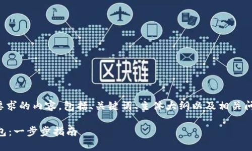 以下是符合您要求的内容,包括、关键词、主体大纲以及相关问题和详细解答。
如何注册BK钱包:一步步指南
