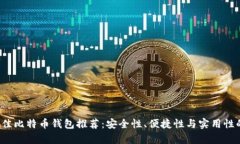2023年最佳比特币钱包推荐:安全性、便捷性与实