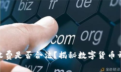 : 泰达币开户收费是否合法?揭秘数字货币开户的法律风险