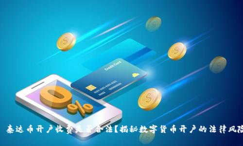 : 泰达币开户收费是否合法?揭秘数字货币开户的法律风险