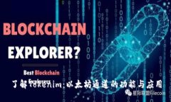了解Tokenim:以太坊通道的功能与应用