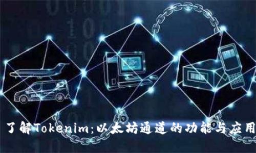 了解Tokenim:以太坊通道的功能与应用