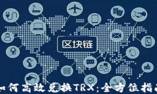 如何高效兑换TRX:全方位指南