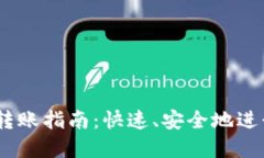IM Token钱包转账指南:快速、安全地进行数字资产