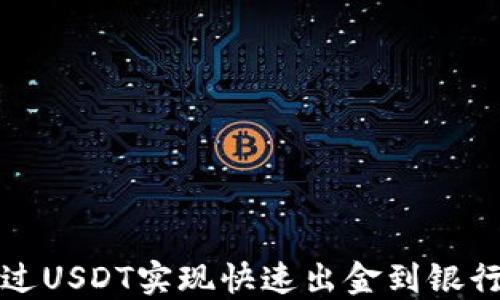 如何在香港通过USDT实现快速出金到银行卡的全面指南