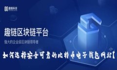 如何选择安全可靠的比特币电子钱包网站?