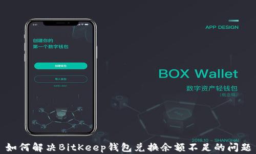 如何解决BitKeep钱包兑换余额不足的问题
