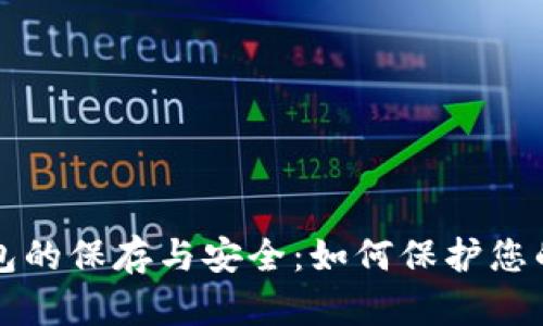 比特币钱包的保存与安全:如何保护您的数字资产