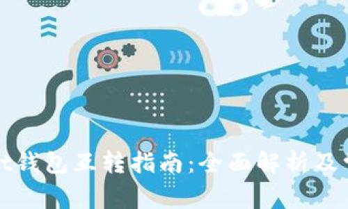 tpWallet钱包互转指南:全面解析及常见问题