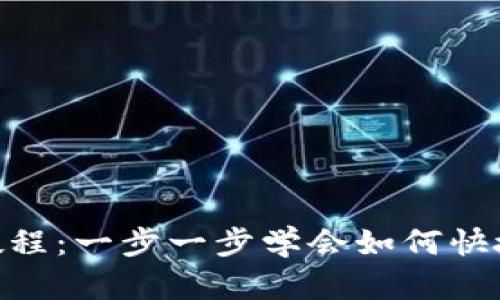 BK钱包充值教程:一步一步学会如何快捷、安全地充值