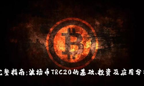 完整指南:波场币TRC20的基础、投资及应用分析