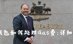 BK钱包如何处理Gas费:详细指南