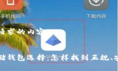 以下是您请求的内容:比特币存储钱包选择:怎