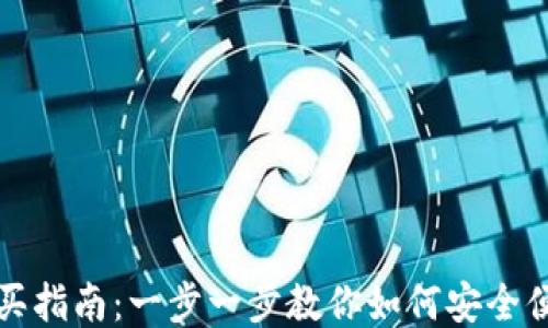 比特派TRX购买指南:一步一步教你如何安全便捷地购买TRX