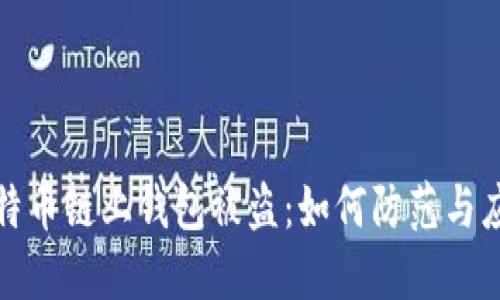 比特币链上钱包被盗:如何防范与应对