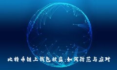 比特币链上钱包被盗:如何防范与应对
