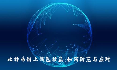 比特币链上钱包被盗:如何防范与应对