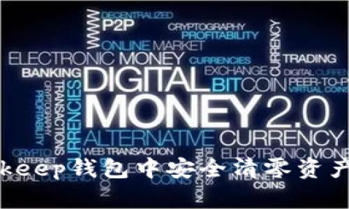 如何在Bitkeep钱包中安全清零资产:完整指南