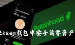 如何在Bitkeep钱包中安全清零资产:完整指南