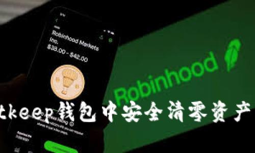 如何在Bitkeep钱包中安全清零资产:完整指南