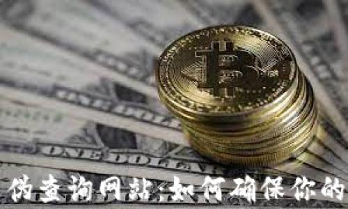 虚拟币真伪查询网站:如何确保你的投资安全