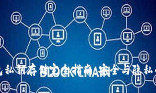 比特币钱包私钥存储完全指南:安全与隐私的双重保障