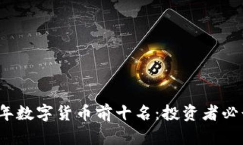2023年数字货币前十名:投资者必读指南