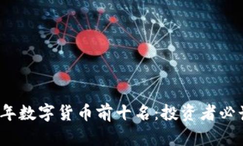 2023年数字货币前十名:投资者必读指南