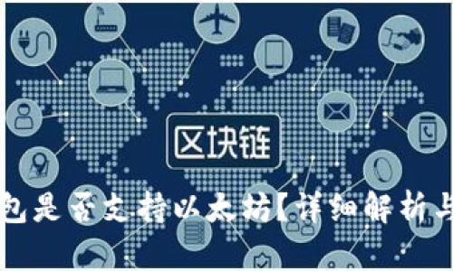 比特派钱包是否支持以太坊?详细解析与使用指南