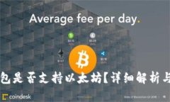 比特派钱包是否支持以太坊?详细解析与使用指