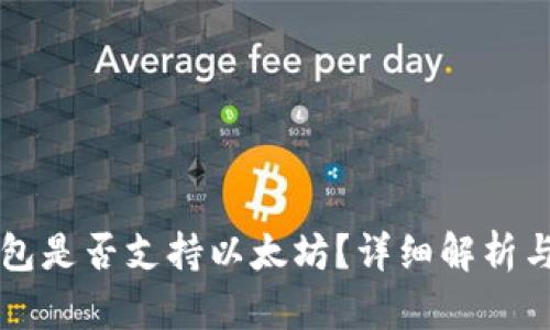比特派钱包是否支持以太坊?详细解析与使用指南